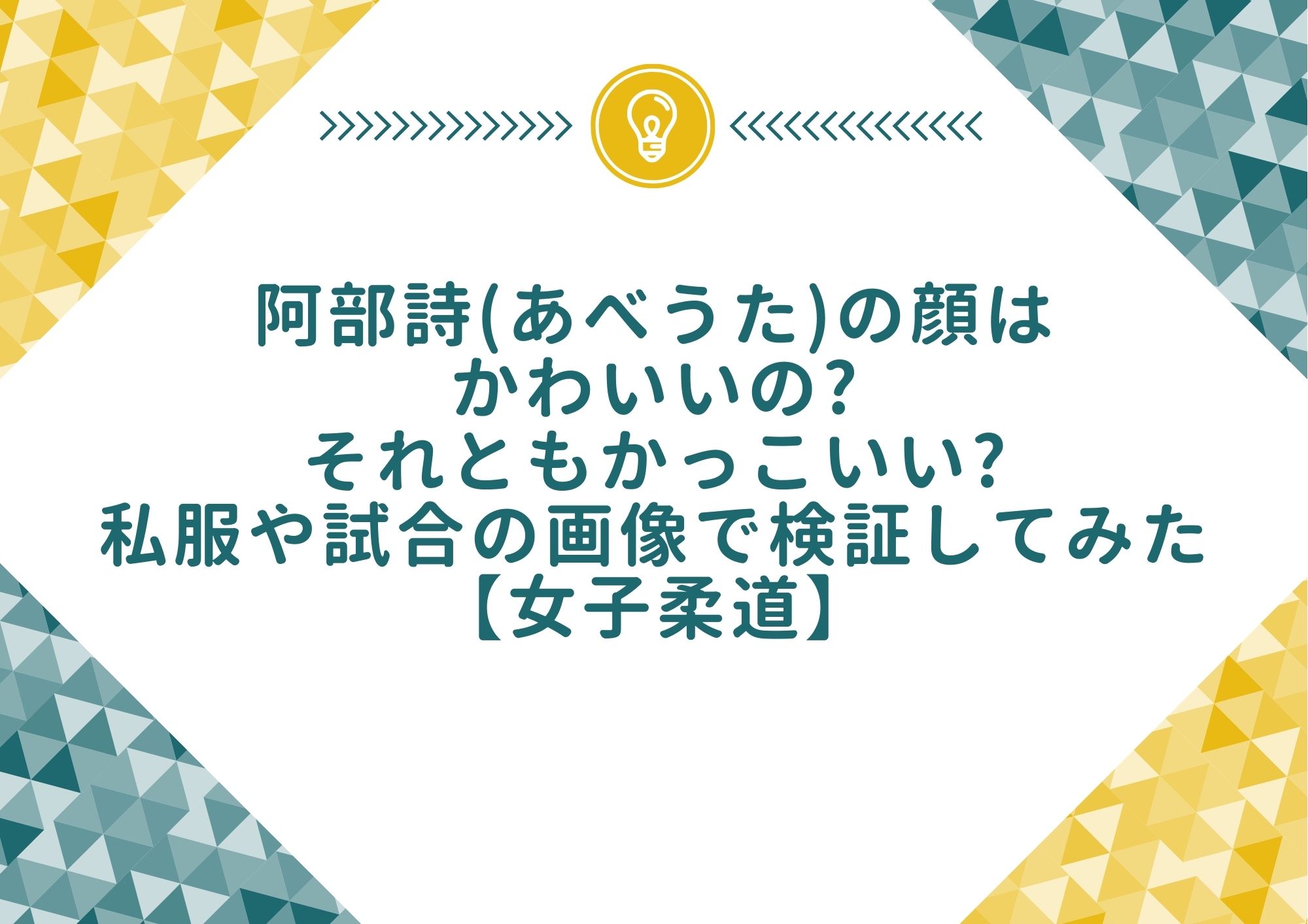 阿部詩 あべうた の顔はかわいいの それともかっこいい 私服や試合の画像で検証してみた 女子柔道 もやしの窓