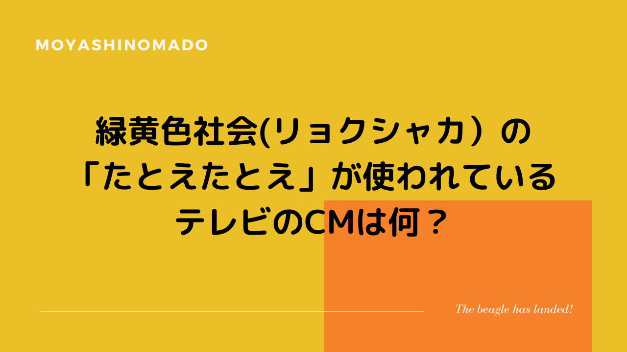 緑黄色社会 リョクシャカ の たとえたとえ が使われているテレビのcmは何 もやしの窓 緑黄色社会 リョクシャカ の たとえたとえ が使われているテレビのcmは何 もやしの窓