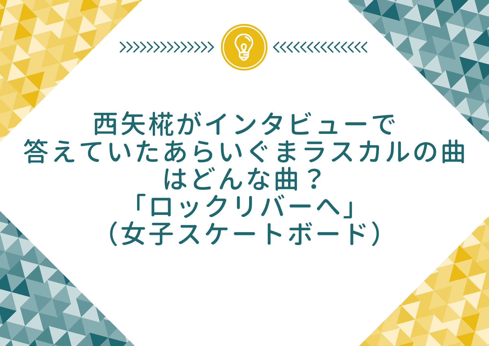 西矢椛がインタビューで答えていたあらいぐまラスカルの曲はどんな曲 ロックリバーへ 女子スケートボード もやしの窓 西矢椛がインタビューで答えていたあらいぐまラスカルの曲はどんな曲 ロックリバーへ 女子スケートボード もやしの窓