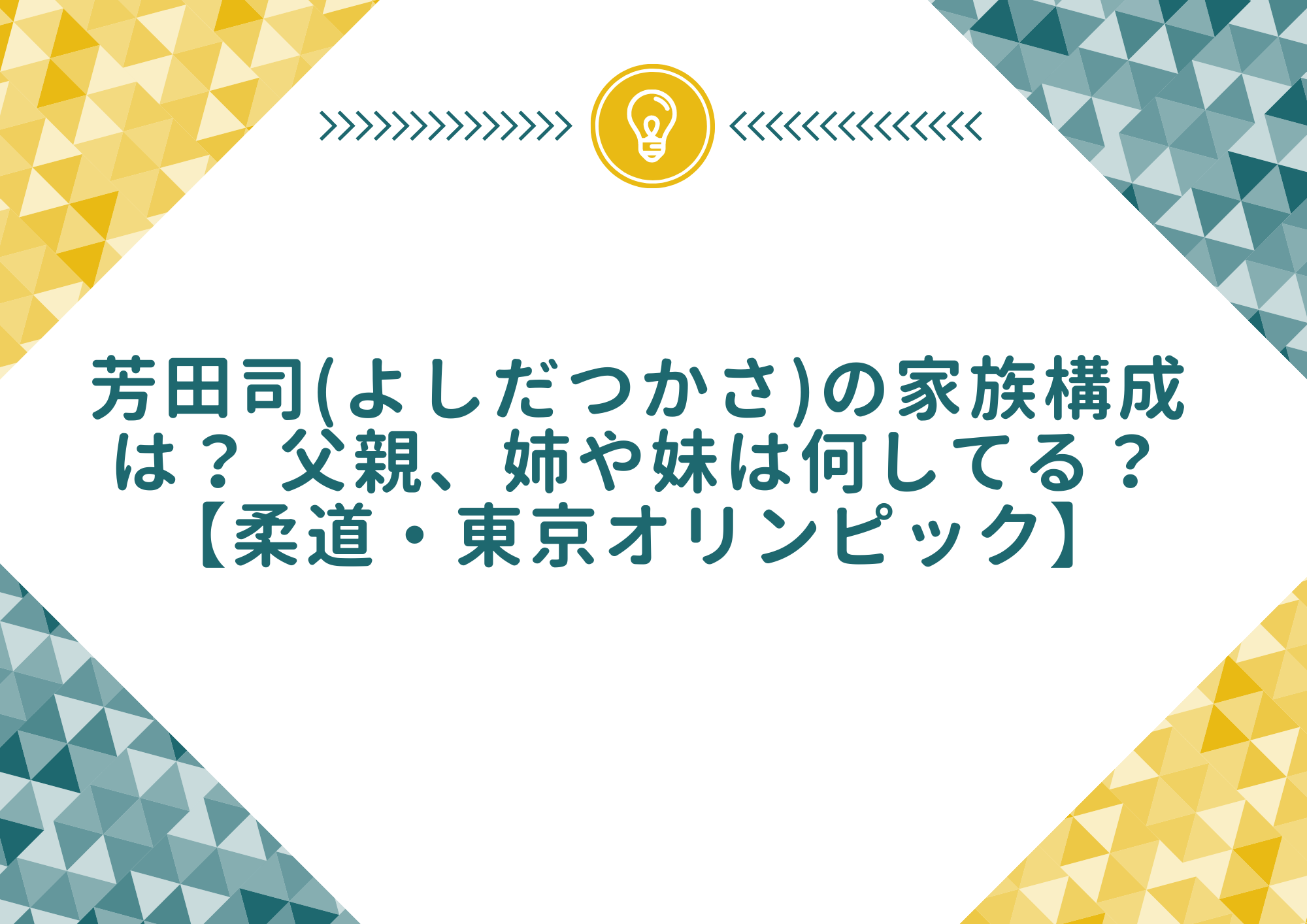 芳田司 よしだつかさ の家族構成は 父親 姉や妹は何してる 柔道 東京オリンピック もやしの窓