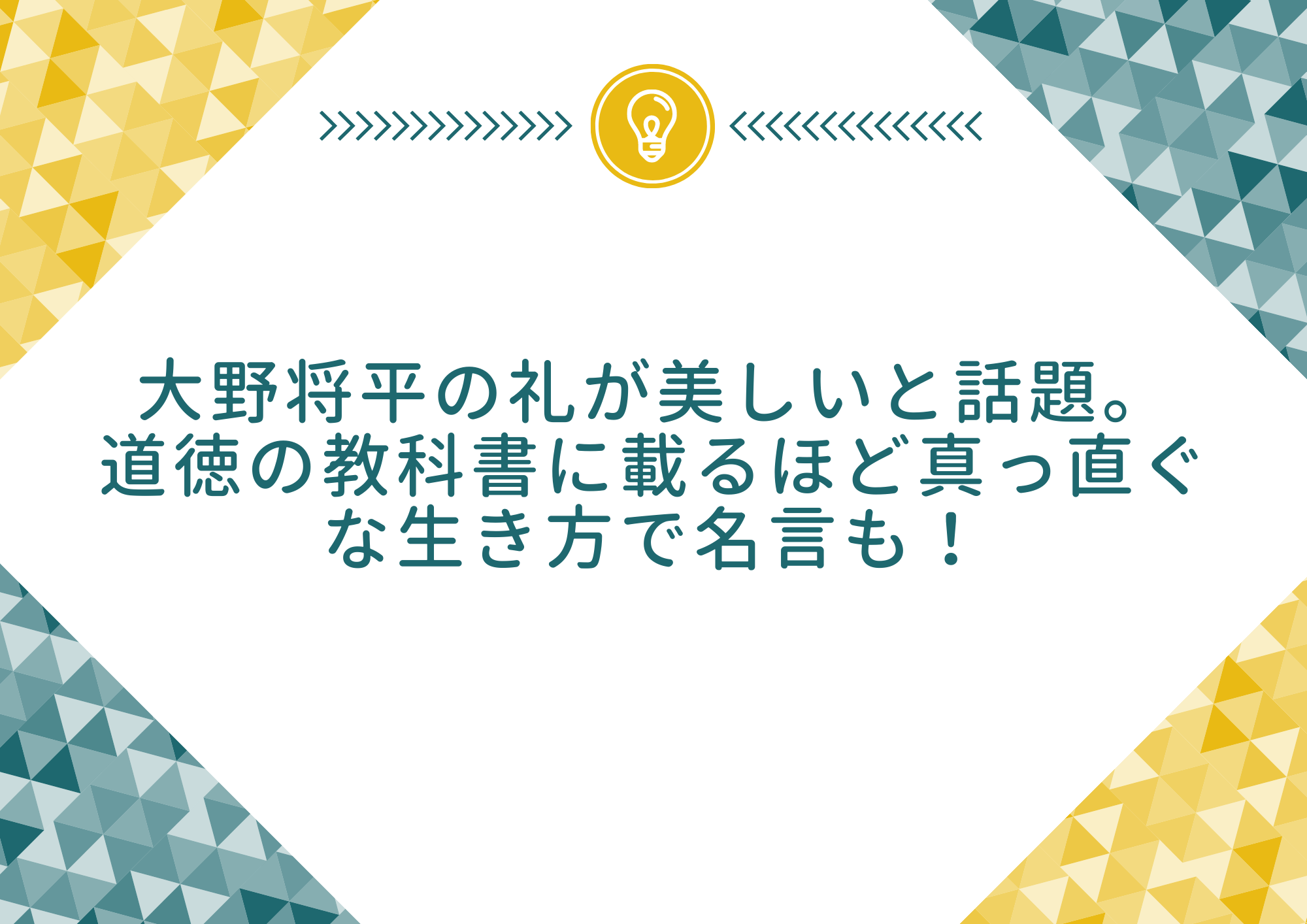 大野将平の礼が美しいと話題 道徳の教科書に載るほど真っ直ぐな生き方で名言も もやしの窓