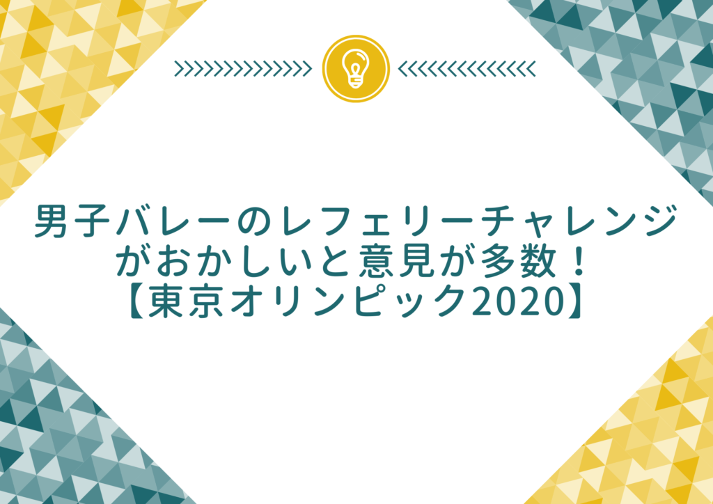 男子バレーのレフェリーチャレンジがおかしいと意見が多数 東京オリンピック もやしの窓