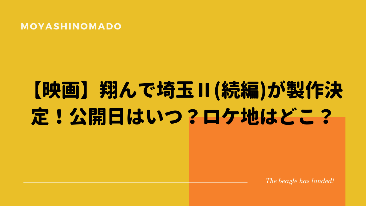 映画 翔んで埼玉 続編 が製作決定 公開日はいつ ロケ地はどこ もやしの窓 映画 翔んで埼玉 続編 が製作決定 公開日はいつ ロケ地はどこ もやしの窓