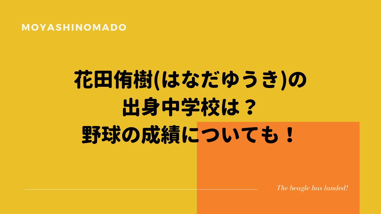 花田侑樹 はなだゆうき の出身中学校は 野球の成績についても もやしの窓